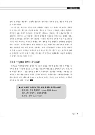 l일터l ․ 7 
청서 한 장만을 제출했다. 당연히 불승인이 결정 났고 이후의 심사, 재심사 역시 결과 
는 마찬가지였다. 
2014년 6월, 재심사를 일주일 앞둔 상황에서 지회는 겨우 황재민 씨 부인과 접촉할 
수 있었고 이후 행정소송 준비와 회사를 상대로 한 투쟁을 시작했다. 소송을 준비하는 
과정에서 모든 문제가 드러났다. 하청업체가 겉으로는 걱정하는 척 산재보상신청을 종 
용했지만, 뒤에서는 조사과정에서 불리한 증언들과 거짓말로 산재승인을 방해한 사실, 
원청은 관리책임을 회피하기 위해 간단한 서류조차 제출하지 못하게 막은 사실, 근로복 
지공단 역시 악의적인 왜곡으로 황재민 씨의 재해를 개인 질병으로 판단했던 정황들이 
속속 드러났다. 여기에 황재민 씨가 조합원으로 있던 어용노조는 하청업체와 손잡고 산 
재를 무마하기 위한 모금 운동을 진행했다. 이후 심사과정에서 도움을 요청한 황재민 
씨 측에 어용노조 위원장은 ‘모금까지 해서 줬으면 할 만큼 했다’며 더는 요구하지 말라 
고 일축했다. 도저히 감출 수 없는 중대재해 한 건만으로 평화롭게만 보였던 동희오토 
의 민낯이 하나둘 드러난 것이다. 
산재를 인정하고 원청이 책임져라! 
동희오토 사내하청지회는 황재민 씨 사건의 진실을 현장에 알리고 원청의 책임을 촉 
구하는 한편 그동안의 잘못된 조사과정을 되짚으며 행정소송을 준비하고 있다. 또한, 이 
번 사건을 계기로 그동안 산재를 은폐하고 노동자들의 건강권을 무시했던 고질적인 문 
제점을 고치기 위한 투쟁을 시작할 것이다. 위탁생산 공장의 하청 노동자들일지라도 건 
강을 유지할 권리, 아플 때 치료받고 보상받을 권리가 있다는 것을 증명하는 첫걸음이 
되도록 최선을 다할 것이다. 일터 
■ 더 자세한 이야기와 앞으로의 투쟁을 확인하시려면 
- 동희오토 공식 홈페이지 : www.동희오토.com 
- 페이스북 페이지 : 동희오토닷컴 
- 트위터 : @DHautodotcom 
 