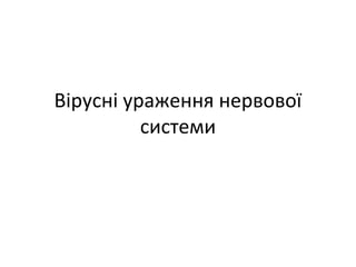 Вірусні ураження нервової
системи
 