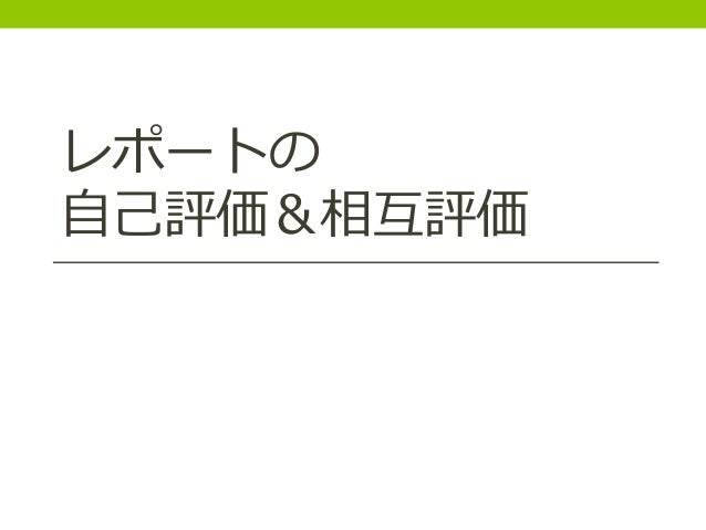 課題レポートの自己評価とピアレビュー