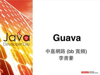 Guava
中嘉網路 (bb 寬頻)!
李書豪
 