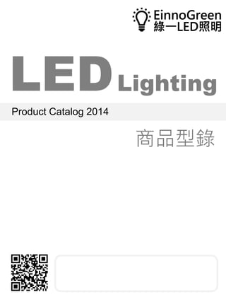 LEDLighting
Product Catalog 2014
商品型錄
 