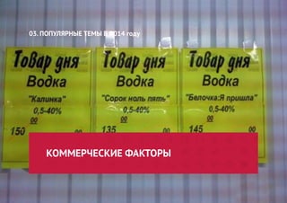 КОММЕРЧЕСКИЕ ФАКТОРЫ 
03. ПОПУЛЯРНЫЕ ТЕМЫ В 2014 году  