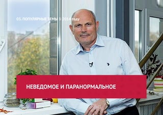 НЕВЕДОМОЕ И ПАРАНОРМАЛЬНОЕ 
03. ПОПУЛЯРНЫЕ ТЕМЫ В 2014 году  