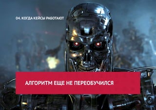 АЛГОРИТМ ЕЩЕ НЕ ПЕРЕОБУЧИЛСЯ 
04. КОГДА КЕЙСЫ РАБОТАЮТ  
