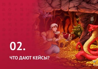 02. 
ЧТО ДАЮТ КЕЙСЫ? 
02. 
ЧТО ДАЮТ КЕЙСЫ?  