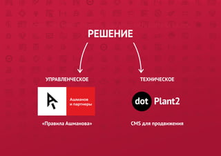 08. РАЗРАБОТКА МОЖЕТ СНИЖАТЬ ЭФФЕКТИВНОСТЬ САЙТА НА 50-70%  