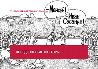 ПОВЕДЕНЧЕСКИЕ ФАКТОРЫ 
03. ПОПУЛЯРНЫЕ ТЕМЫ В 2014 году  