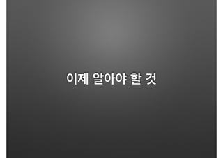 이제 알아야 할 것
 