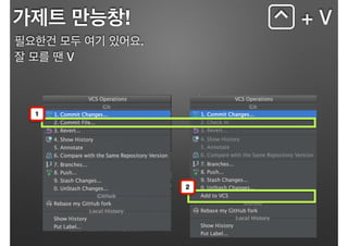 가제트 만능창!
필요한건 모두 여기 있어요.
잘 모를 땐 V
⌃ + V
1
2
 