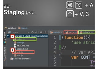 + A⌘ ⌥
⌃ + V, 3
일단,
Staging 합시다
1
2
 
