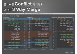 골치 아픈 Conﬂict 가 나면?
더 멋진 3 Way Merge
 