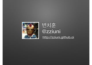 @zziuni
http://zziuni.github.oi
변치훈
 