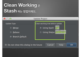 Clean Working 은
Stash 하는 방법이에요.
git
jetBrain
 
