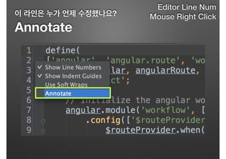 이 라인은 누가 언제 수정했나요?
Annotate
Editor Line Num
Mouse Right Click
 