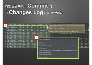 라인 단위 마지막 Commit 과
그 Changes Log를 볼 수 있어요.
1
2
 