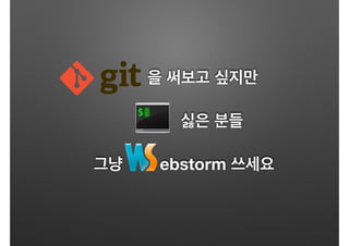 을 써보고 싶지만
싫은 분들
그냥 ebstorm 쓰세요
 