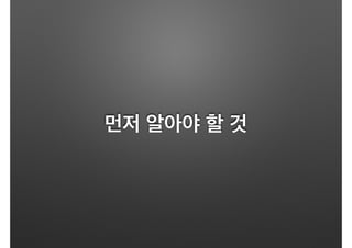 먼저 알아야 할 것
 