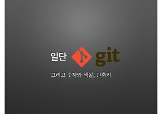 일단
그리고 숫자와 색깔, 단축키
 