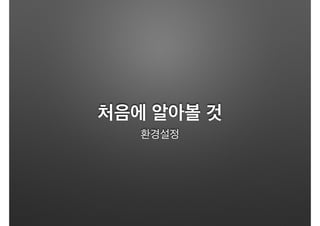 처음에 알아볼 것
환경설정
 