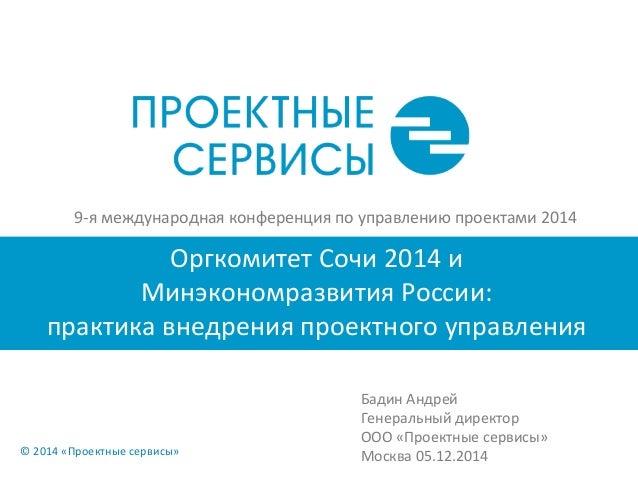 Сервис для управления проектами Ускоренное внедрение проектного управления в Оргкомитете Сочи 2014 ил.