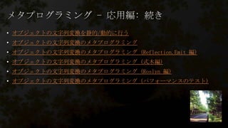 • オブジェクトの文字列変換を静的/動的に行う
• オブジェクトの文字列変換のメタプログラミング
• オブジェクトの文字列変換のメタプログラミング (Reflection.Emit 編)
• オブジェクトの文字列変換のメタプログラミング (式木編)
• オブジェクトの文字列変換のメタプログラミング (Roslyn 編)
• オブジェクトの文字列変換のメタプログラミング (パフォーマンスのテスト)

 