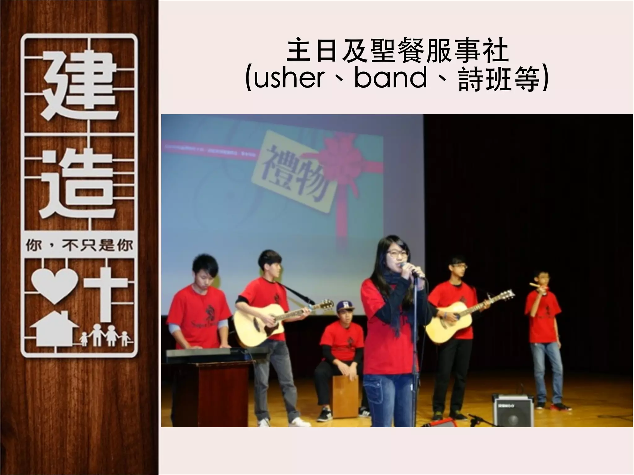 主⽇日及聖餐服事社 
(usher、band、詩班等)

 