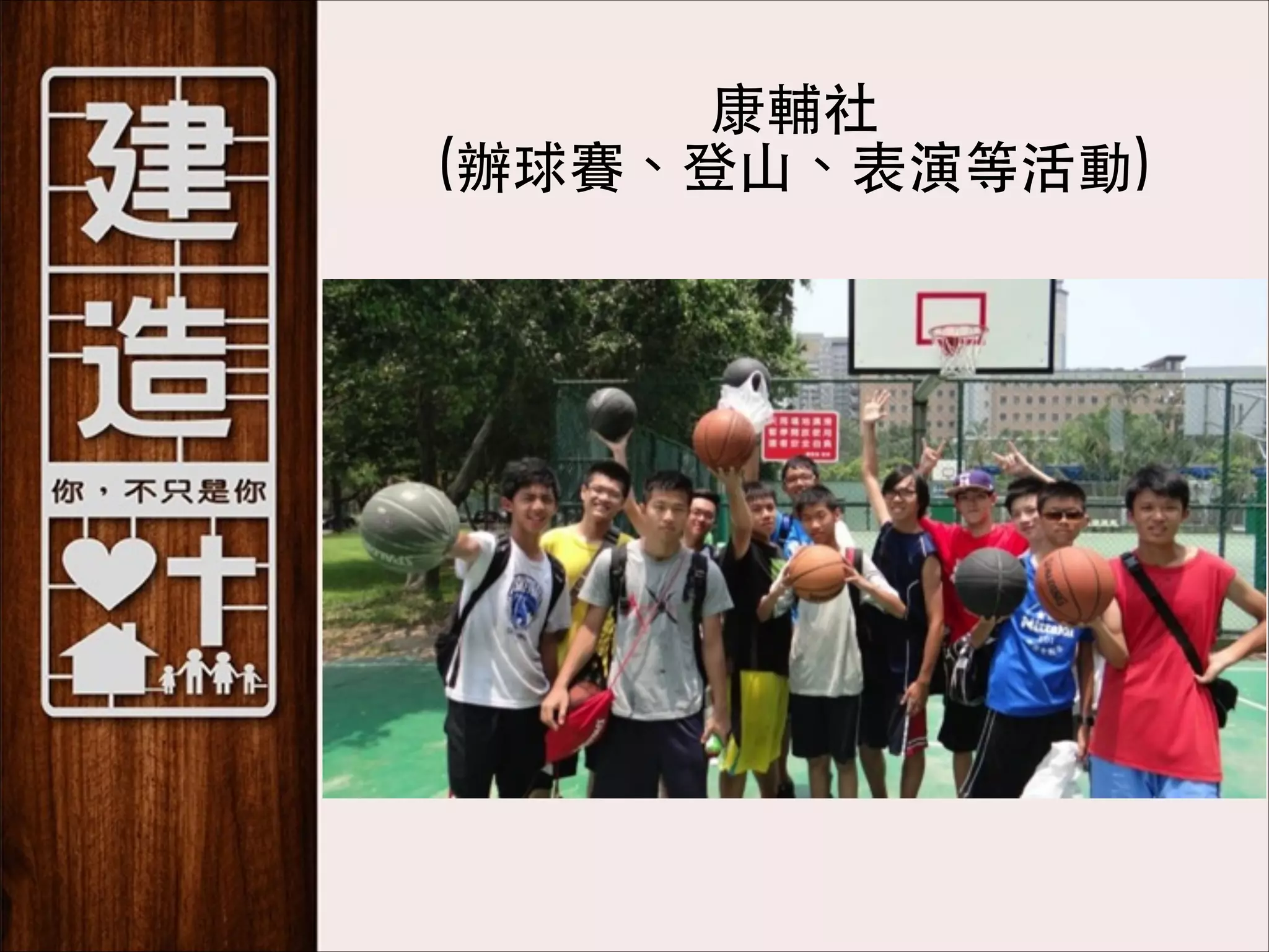 康輔社 
(辦球賽、登⼭山、表演等活動)

 