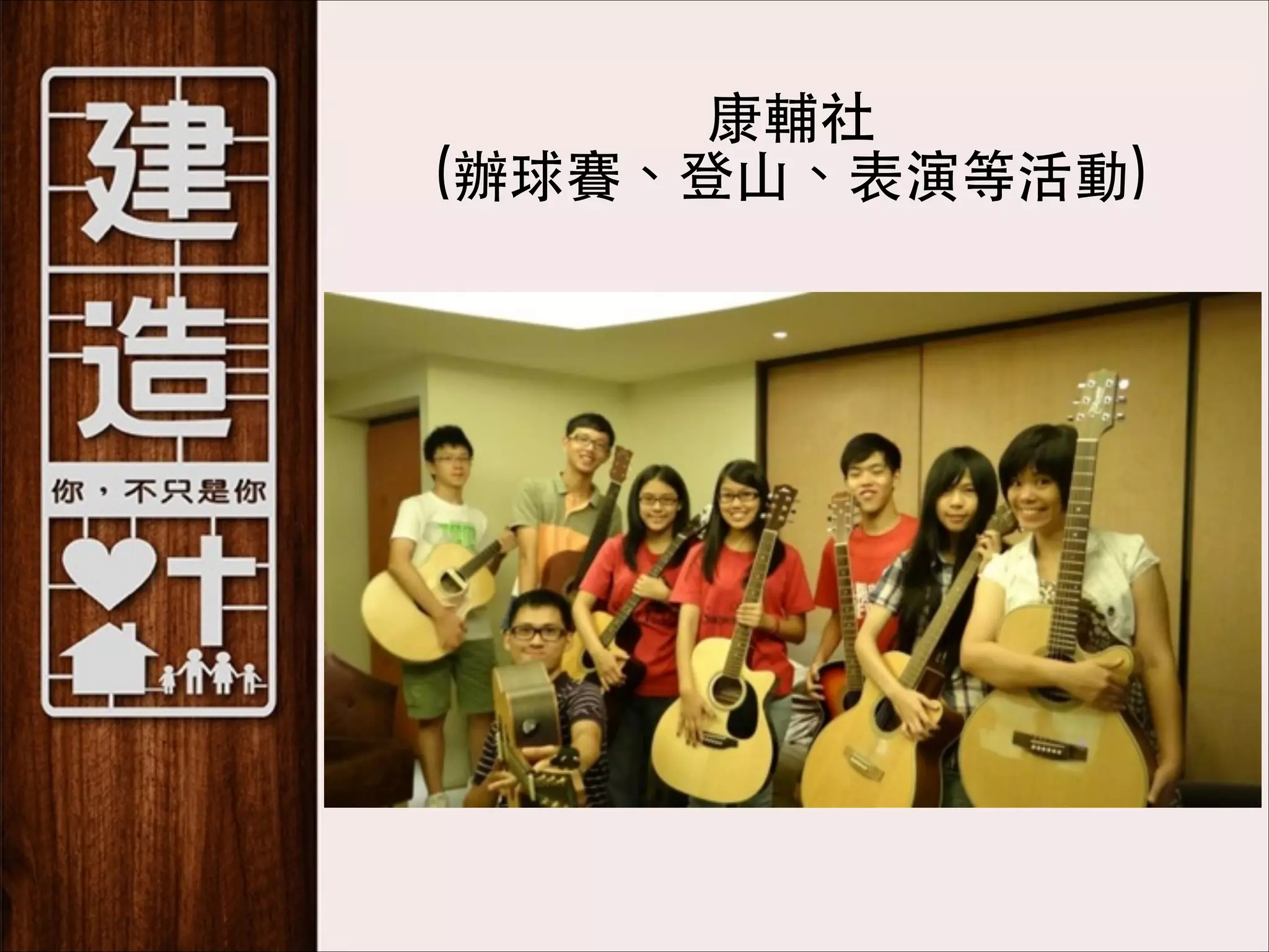 康輔社 
(辦球賽、登⼭山、表演等活動)

 