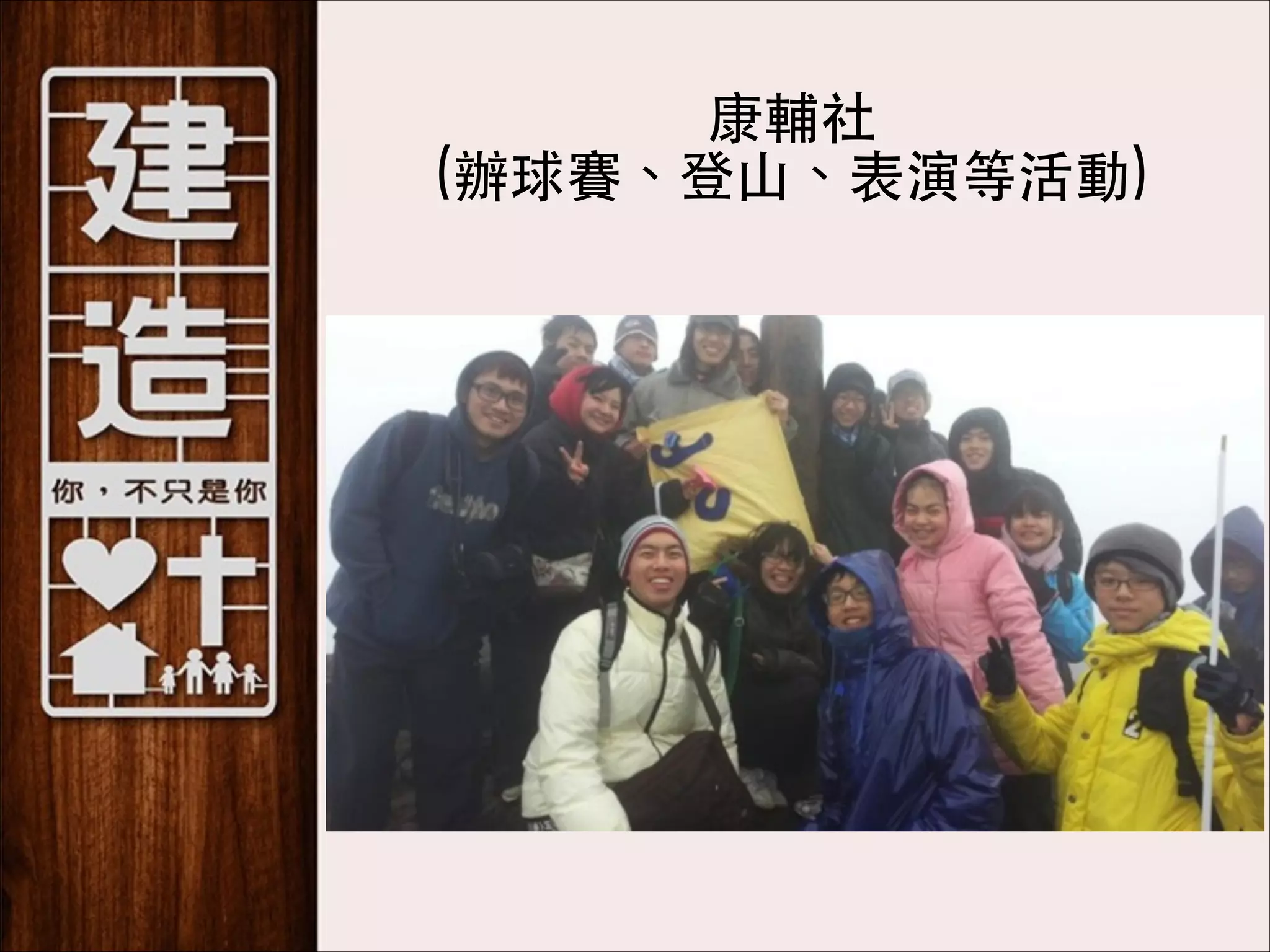 康輔社 
(辦球賽、登⼭山、表演等活動)

 