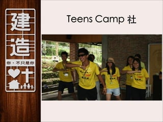Teens Camp 社

 