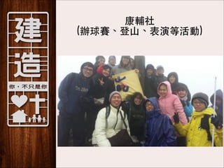 康輔社 
(辦球賽、登⼭山、表演等活動)

 