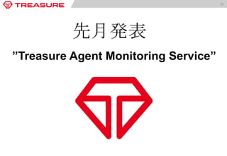 Fluentdの監視サービス (Treasure Agent Monitoring Service) by Treasure Data