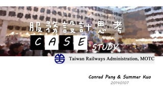 服務設計思考
C A S E

STUDY

Conrad Peng & Summer Kuo
20140107

 