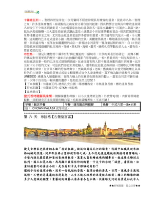 卡羅維瓦利－
卡羅維瓦利－，查理四世皇帝在一次狩獵時不經意發現具有療效的溫泉，從此命名為一查理
之泉，許多溫泉療養所、高級飯店及商家皆沿著台伯河起建，因其物價合宜與具有療效溫泉聞
名而吸引不少旅客到此駐足，在此喝溫泉比泡的溫泉出名，溫泉水屬鹼性，且薀含二氧碳、鈉、
氯化納及硫酸鹽，三大溫泉長廊更是讓此溫泉小鎮憑添中世紀建築藝術氣息，別忘買個漂亮溫
泉杯淺嘗這帝王之泉，尤其是金蛇溫泉更是許多遊客的最愛，其口感有如汽泡水一般，令人驚
艷。這美麗的巴洛克式溫泉小鎮，微甜舒暢的空氣，美麗建築風格，琳琅滿目的店街，執手漫
遊，與美感共鳴。座落在如圖畫般的山谷，泰普拉小河流穿，置身童話般的城市，自 18 世紀
即是歐洲名聞遐邇的社交場所，哥德、莫札特、海頓、蕭邦、德弗札克等數知名人士，還有你，
都曾造訪此地。
布拉格－
布拉格－一個足以讓您停下腳步好好與它邂逅的一個城市，太多的美名形容著它，流傳不斷
的傳說對照著更迭的歷史，就如在此拍攝的電影
『阿瑪迪斯』
一般，將最美的一切呈現給世人，
宛如童話故事一般的巴洛克式建築與街道，在過往遊客與人群中歷經無數的歲月與寒暑，也許
沒有卡夫卡般的文采，可是我們卻能如其他騷人、墨客般在此駐足與徘徊，伏爾塔瓦河畔秀麗
且典雅的景致，在弦音不斷的悠揚樂聲中，更顯其美感；老城、舊廣場旁未曾受過破壞且各具
特色的古建築，無論是哥德式或是文藝復興式皆令人津津樂道，真不愧為聯合國教科文組織
UNESCO 遴選為人類遺跡城；查理古橋上的依舊是街頭表演的藝人、畫家及川流不斷的過
客，夕陽下仿若是一幅美麗的畫作，是如此自然且悠閒！
【下車參觀】
：卡羅維瓦利~德弗扎克公園、瑪德琳教堂、市集溫泉長廊、磨坊溫泉長廊
【行車距離】
：卡羅維瓦利~127KM~布拉格
【當地風味】
：
捷式香烤豬腳風味餐－
捷式香烤豬腳風味餐－豬腳抹鹽和胡椒，以小火慢烤到全熟，外皮帶 Q 勁，肉質非常綿密
鬆軟，搭配捷克芥末及開胃的酸白菜，吃起來滿嘴香味，不油不膩！
早餐：飯店早餐
午餐：
早餐：飯店早餐
午餐：捷克脆皮烤豬腳
宿： CROWN PALAZA 或等同級。

晚餐：中式六菜一湯 水果
晚餐：中式六菜一湯+水果

=====================================================================

布拉格【古堡皇宮區】
第 六 天 布拉格【古堡皇宮區】

捷克音樂家史麥唐納名曲「我的祖國」敘述伏爾塔瓦河的場景，
捷克音樂家史麥唐納名曲「我的祖國」敘述伏爾塔瓦河的場景，悠揚中細膩展現布拉
格的婉約浪漫，河岸布拉格古堡雄視百塔之城，至今仍是捷克總統府與接待國賓場地，
格的婉約浪漫，河岸布拉格古堡雄視百塔之城，至今仍是捷克總統府與接待國賓場地，
古堡內捷克最莊嚴神聖的聖維特教堂，慕夏之窗彩繪玻璃珣爛奪目，
古堡內捷克最莊嚴神聖的聖維特教堂，慕夏之窗彩繪玻璃珣爛奪目，敘述歷史雕刻品
林列，國王加冕之地，再再顯示國家信仰的瑰寶，卡夫卡的小說「城堡」書寫地，
林列，國王加冕之地，再再顯示國家信仰的瑰寶，卡夫卡的小說「城堡」書寫地，如
童話般靈巧的黃金小徑，是否看到卡夫卡靜謐的身影？
童話般靈巧的黃金小徑，是否看到卡夫卡靜謐的身影？
僅供步行的查理士橋，別有一份低迴的姿態。查理士橋的清晨、日間、
僅供步行的查理士橋，別有一份低迴的姿態。查理士橋的清晨、日間、夜晚各自展現
風情，不變的是濃濃的浪漫氣息，人生不能不經歷的浪漫就在眼前；
風情，不變的是濃濃的浪漫氣息，人生不能不經歷的浪漫就在眼前；橋上的雕像聆聽
多少人虔誠的願望；賣藝的街頭藝人耍弄著各色木偶，
多少人虔誠的願望；賣藝的街頭藝人耍弄著各色木偶，伏爾塔瓦河的美景是如此令人
★★府城旅遊

從心出發★★

 