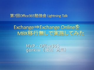 MVP - Office365
genkiw（渡辺 元気）

 