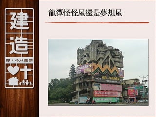 龍潭怪怪屋還是夢想屋

 