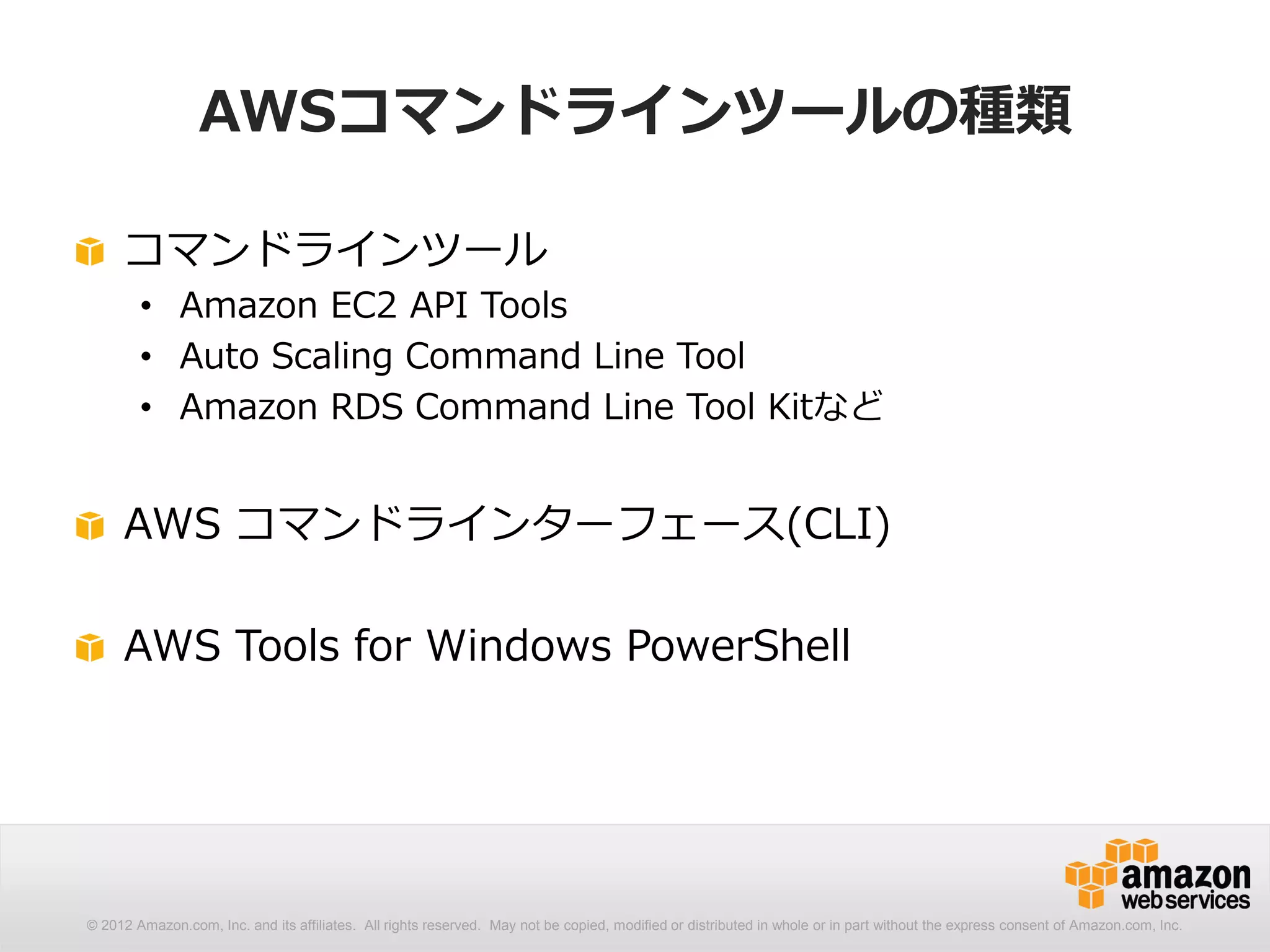 12
Step2. インストール
• AWS CLI
プラットフォーム インストール方法
Windows ・MSI形式インストーラ
Amazon Linux ・インストール済み
共通 ・pip（pythonのパッケージ管理システム）
・バンドルインストーラ
・手動インストール
http://docs.aws.amazon.com/ja_jp/cli/latest/userguide/installing.html
http://docs.aws.amazon.com/ja_jp/powershell/latest/userguide/pstools-getting-set-up.html
• AWS Powershell
プラットフォーム インストール方法
Windows ・MSI形式インストーラ
・Powershell Gallery (Powershellのパッケージ管理システム）
Windows on EC2 ・インストール済み
 