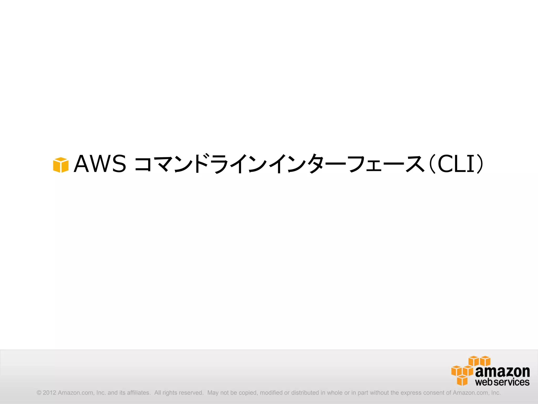 13
Powershell Galleryサポート
https://blogs.aws.amazon.com/net/post/Tx3E4TIMWDG4604/Announcing-Support-for-the-PowerShell-Gallery
https://www.powershellgallery.com/packages/AWSPowerShell/
Powershell Gallery
– Microsoftが提供するPowershellの統合リポジトリ（2015年7月時点ではプレビュー中）
– リポジトリから最新モジュールのインストール／アップデートが可能
– 利用開始前にWindows Management Framework v5 previewのインストールが必要
• AWS Powershellのインストール
• AWS Powershellのアップデート
PS C:> Install-Module -Name AWSPowerShell
PS C:> Update-Module -Name AWSPowerShell
2015年5月
※アップデートは、 Powershell Galleryを利用してインストールしたモジュールのみ実施可能です。
AWS Powershellが既にインストールされている場合、一旦アンインストールしてから再インストール
する必要があります。
 