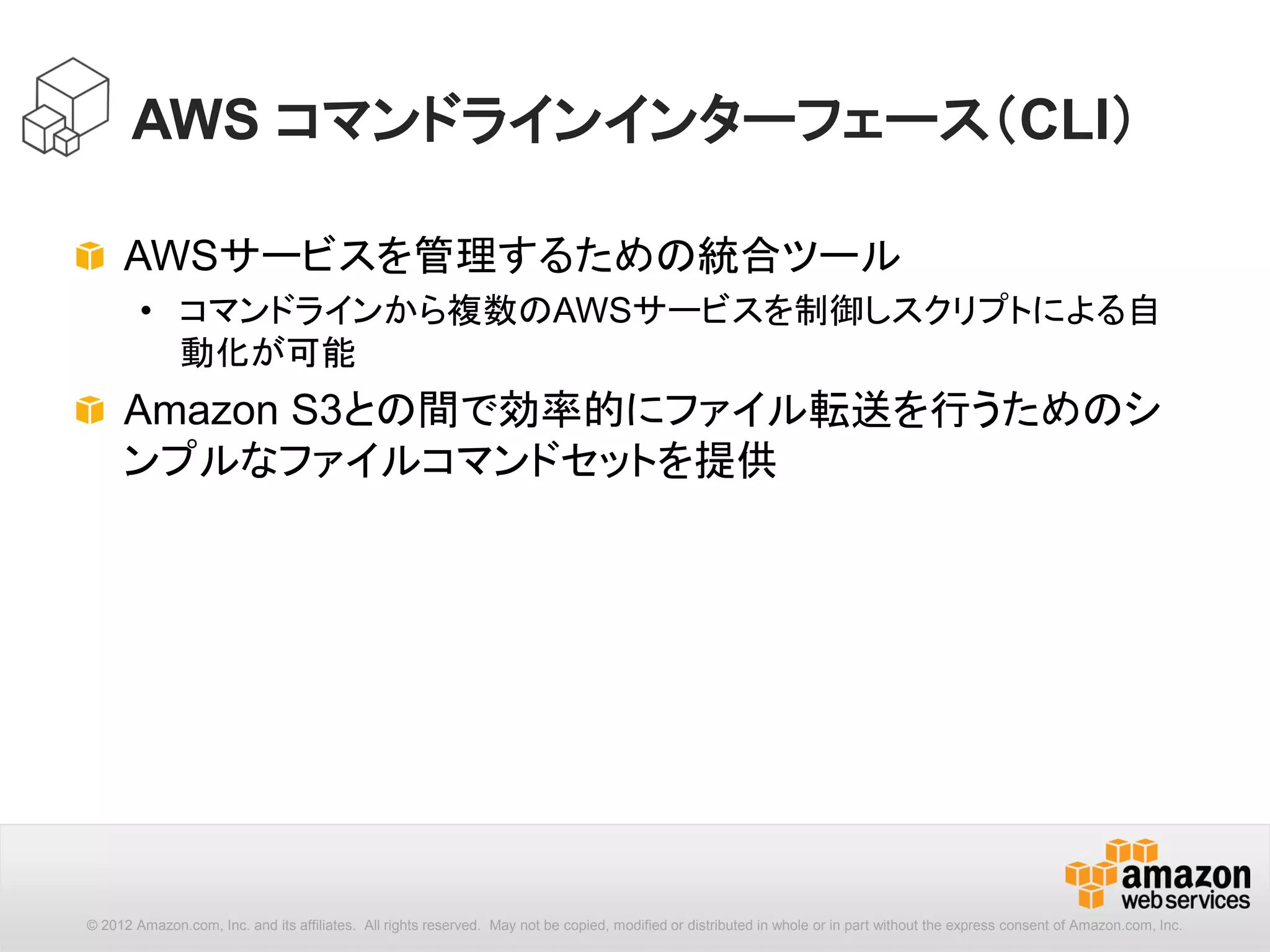 15
プレビュー機能の有効化 (AWS CLI)
http://docs.aws.amazon.com/cli/latest/reference/configure/set.html
一部のサービスのAWS CLIはプレビュー版です。
プレビュー機能を利用する場合、aws configureで有効化する必要があります。
$ aws configure set preview.cloudfront true
$ aws configure set preview.efs true
$ aws configure set preview.sdb true
設定方法
2015年7月時点プレビュー機能（バージョン1.7.39）
• Amazon CloudFront -- aws cloudfront
• Amazon Elastic File System -- aws efs
• Amazon SimpleDB -- aws sdb
 