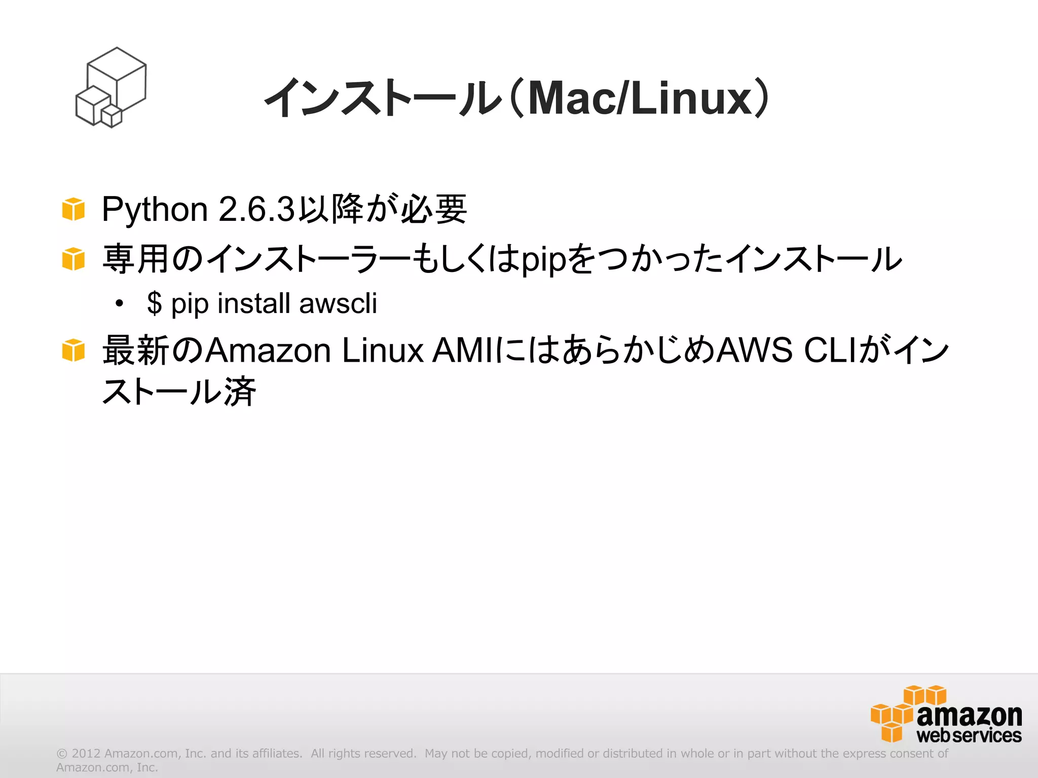 17
複数プロファイルの利用
設定内容はプロファイルという単位で保存し、実行時に指定可能
利用例：開発環境と本番環境でクレデンシャルが分かれている場合など
• AWS CLI
”aws configure”で保存、 ”--profile”で指定
$ aws configure --profile my-profile-name
$ aws ec2 describe-instances --profile my-profile-name
• AWS Powershell
”Set-AWSCredentials”で保存、 ”-ProfileName”で指定
PS C:> Set-AWSCredentials -AccessKey XXXXXXXX -SecretKey XXXXXXXXX -StoreAs MyProfileName
PS C:> Get-EC2Instance -ProfileName MyProfileName
 