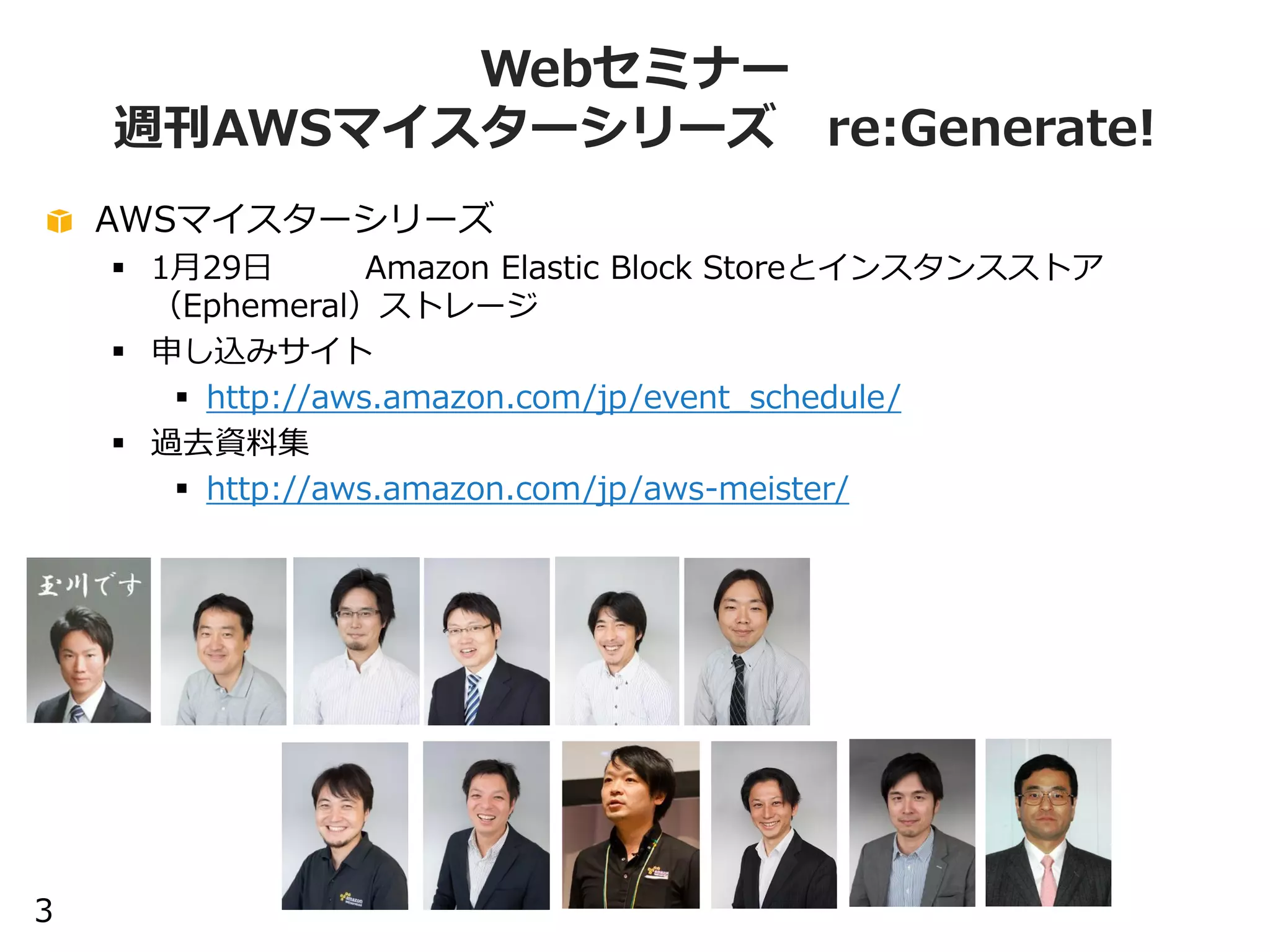 3
AWS Black Belt Tech Webinar 2015
• 今後の配信予定
7月は「AWS 運用機能月間」、８月は「DB月間」です！
– 7/29（水）AWS CloudHSM & AWS KMS
– 8/5 （水）Amazon DynamoDB
– 8/12（水）お盆のためお休み
– 8/19（水）Amazon ElastiCache
– 8/26（水）Amazon Redshift
• イベントスケジュール
http://aws.amazon.com/jp/event_schedule/
 