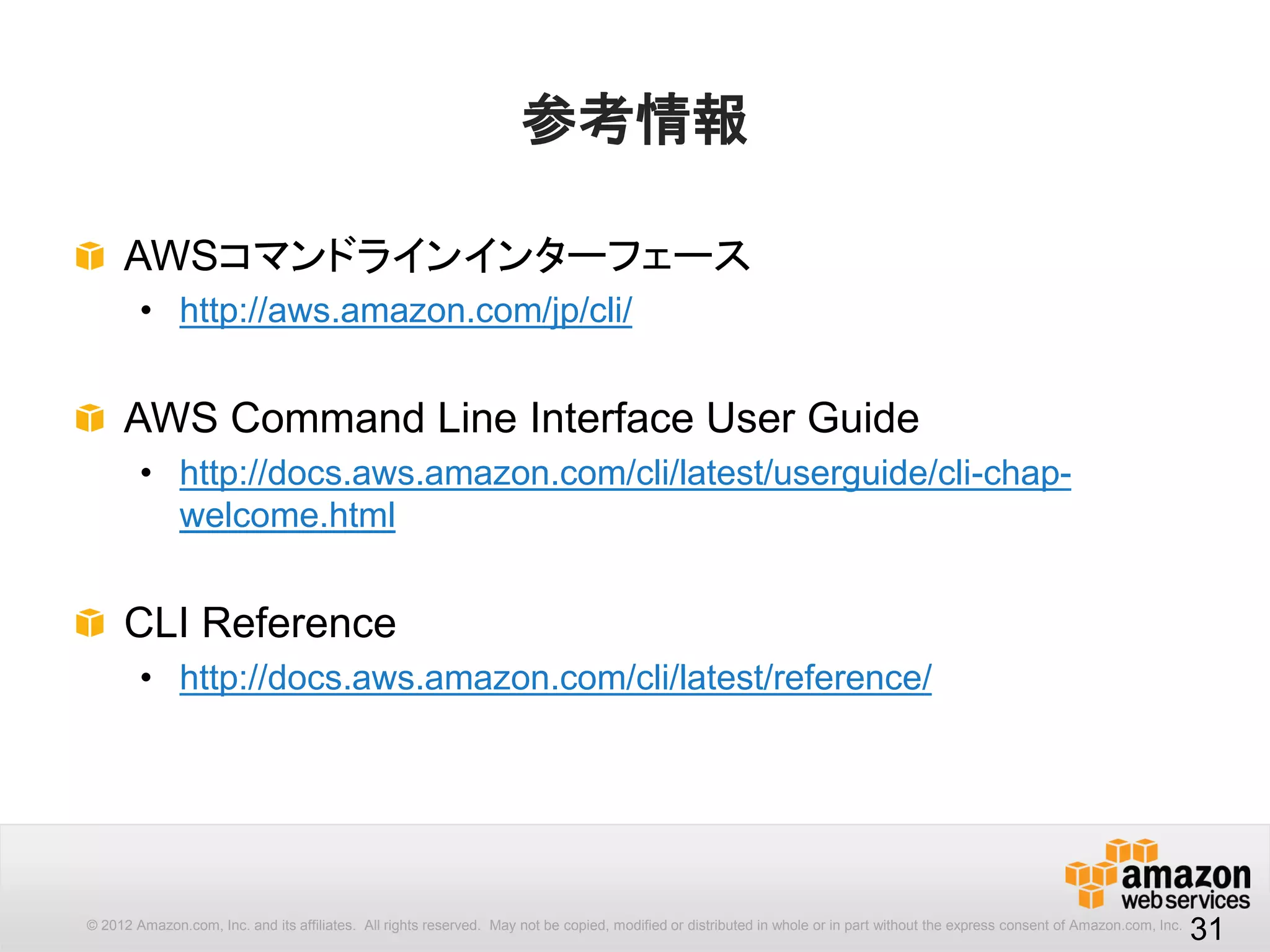 31
--query Users[0].[UserName,Path,UserId]
{
"Users": [
{
"Arn": "arn:aws:iam::XXXX:user/james",
"UserId": "userid",
"CreateDate": "2013-03-09T23:36:32Z",
"Path": "/",
"UserName": "james"
}
]
}
JMESPathクエリーの基本的な表記方法
Users[0]
マルチセレクト
 