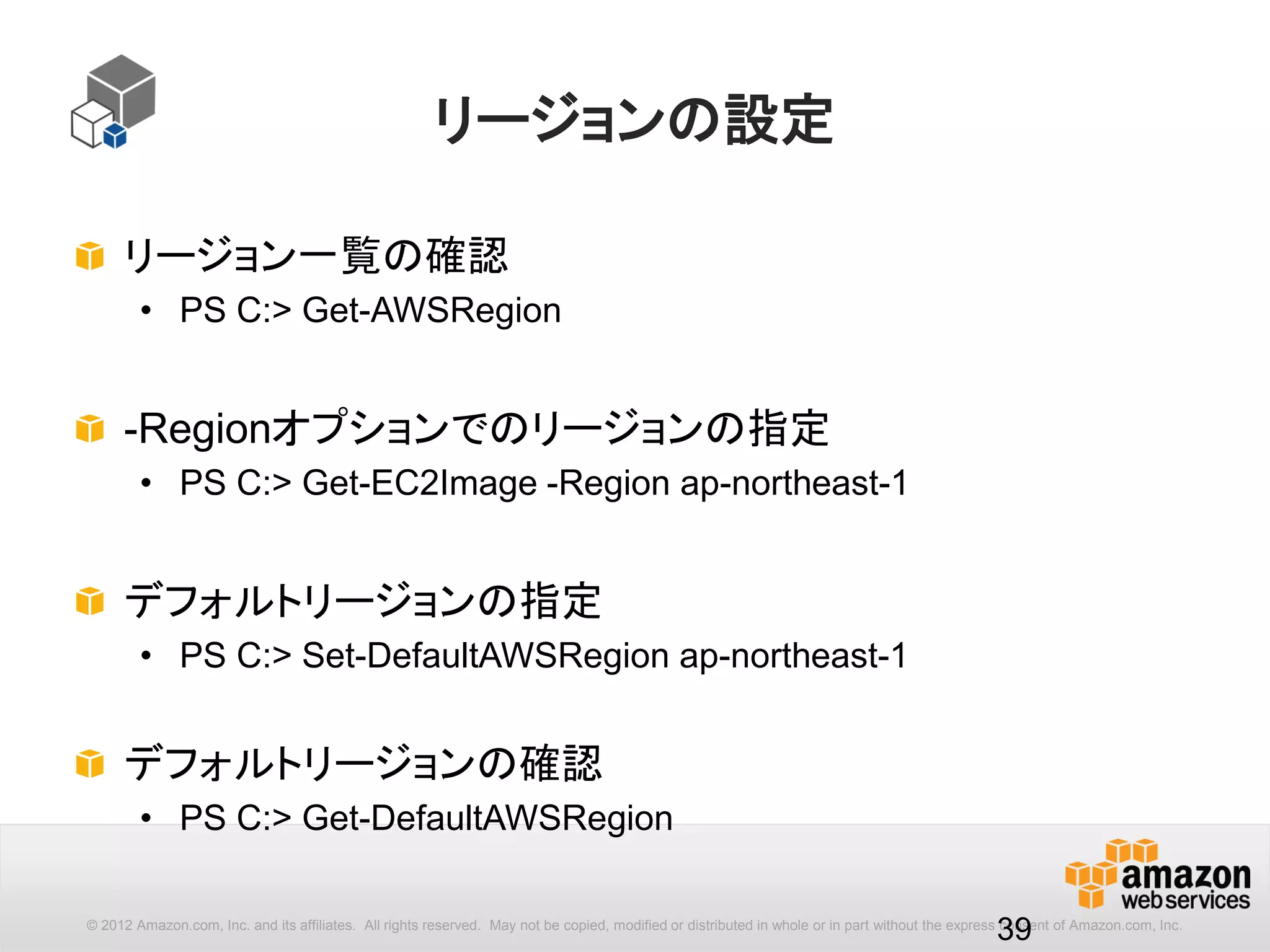 39
[options] : --query
出力されるアイテム（行）をAND条件でフィルタリング
$ aws ec2 describe-instances 
--query 'Reservations[].Instances[?State.Name!=`stopped`][] | 
[?InstanceType==`t2.micro`].[InstanceId, InstanceType, State.Name]'
[
[
"i-XXXXXXXX",
"t2.micro",
"running"
],
[
"i-XXXXXXXX”,
...
結果をパイプしてさらに
評価することでAND条件に
 