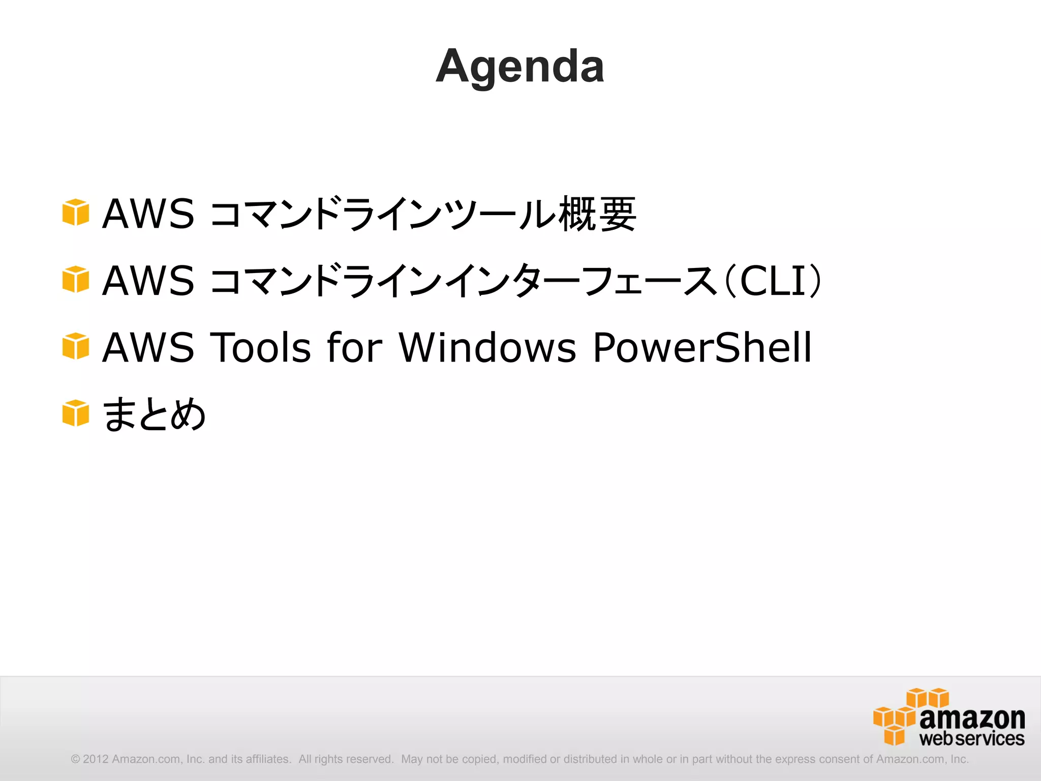 4
アジェンダ
• AWS CLI / Powershellの概要
• AWS CLI / Powershell のセットアップ
• AWS Command Line Interface
• AWS Tools for Windows PowerShell
 