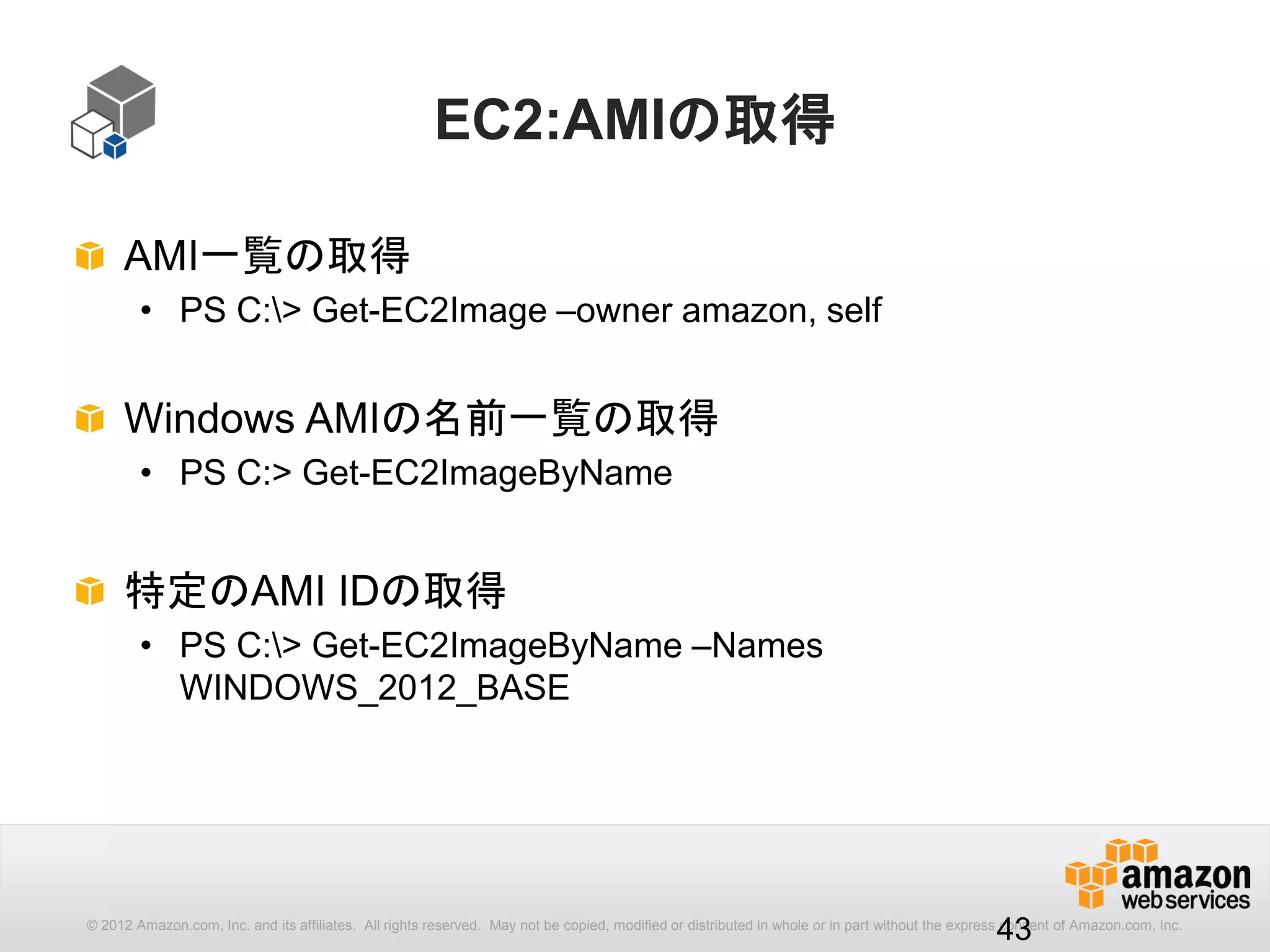 43
AWS リソースの状態を待ち受けるためのサブコマンドです。先行コ
マンド実行後、AWSリソースの状態変更を待って後続処理をおこない
たい場合に利用します。
[subcommand]: Wait
aws <command> wait <waiter name> [parameters]
待ち受ける状態名
http://docs.aws.amazon.com/cli/latest/reference/ec2/wait/index.html#cli-aws-ec2-wait
スナップショットの作成完了を待ってタグ付け
snapshot_id=$(aws ec2 create-snapshot --volume-id vol-XXXXXX --description "XXXXX" 
--query SnapshotId --output text)
aws ec2 wait snapshot-completed --snapshot-ids $snapshot_id ; aws ec2 create-tags --
resources $snapshot_id --tags Key=Name,Value=SnapshotXXXX
2014年11月
 