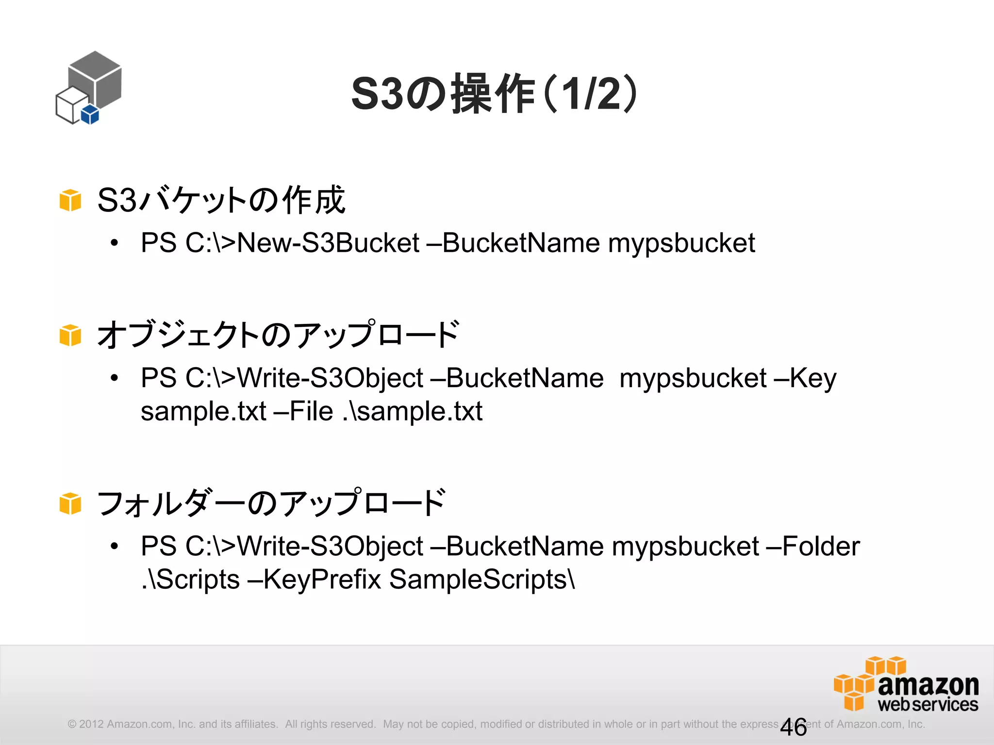 46
s3 cpコマンドでは、入出力パラメーターにハイフン"-"を指定すること
で、標準入出力とS3との間でダウンロード、アップロードが可能です。
S3 Streaming
$ aws s3 cp s3://bucket/key ‐ | bzip2 -best | aws s3 cp - s3://bucket/key.bz2
aws s3 cp s3://bucket/key -
aws s3 cp - s3://bucket/key
http://docs.aws.amazon.com/cli/latest/reference/s3/cp.html
標準入力からS3へのアップロード
S3から標準出力へのダウンロード
ディスクを介さずS3のファイルを圧縮
S3->標準出力 標準出力->zip化 標準入力->S3
 