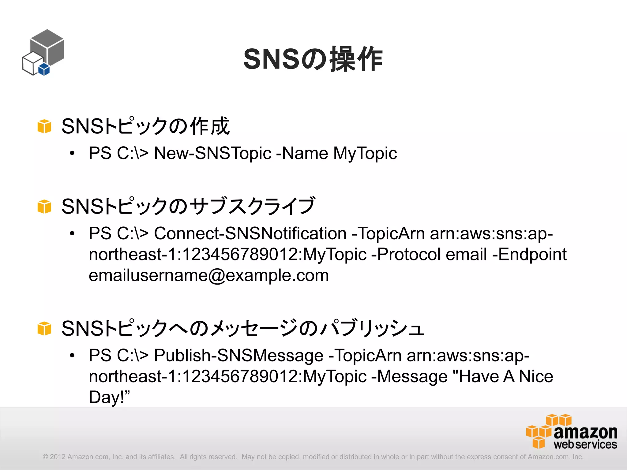 49
コマンドレットの検索
Get-Commandコマンドレットは、インストールされたモジュール内のコマ
ンドレットを検索することができます。
PS C:> Get-Command -Module AWSPowerShell -Name “*EC2*”
CommandType Name Definition
----------- ---- ----------
Cmdlet Add-EC2ClassicLinkVpc ...
Cmdlet Add-EC2InternetGateway ...
Cmdlet Add-EC2NetworkInterface ...
"AWSPowerShell"モジュールのコマンドレットの中から、コマンドレット名
に”EC2”という文字列が含まれるものを取得
 