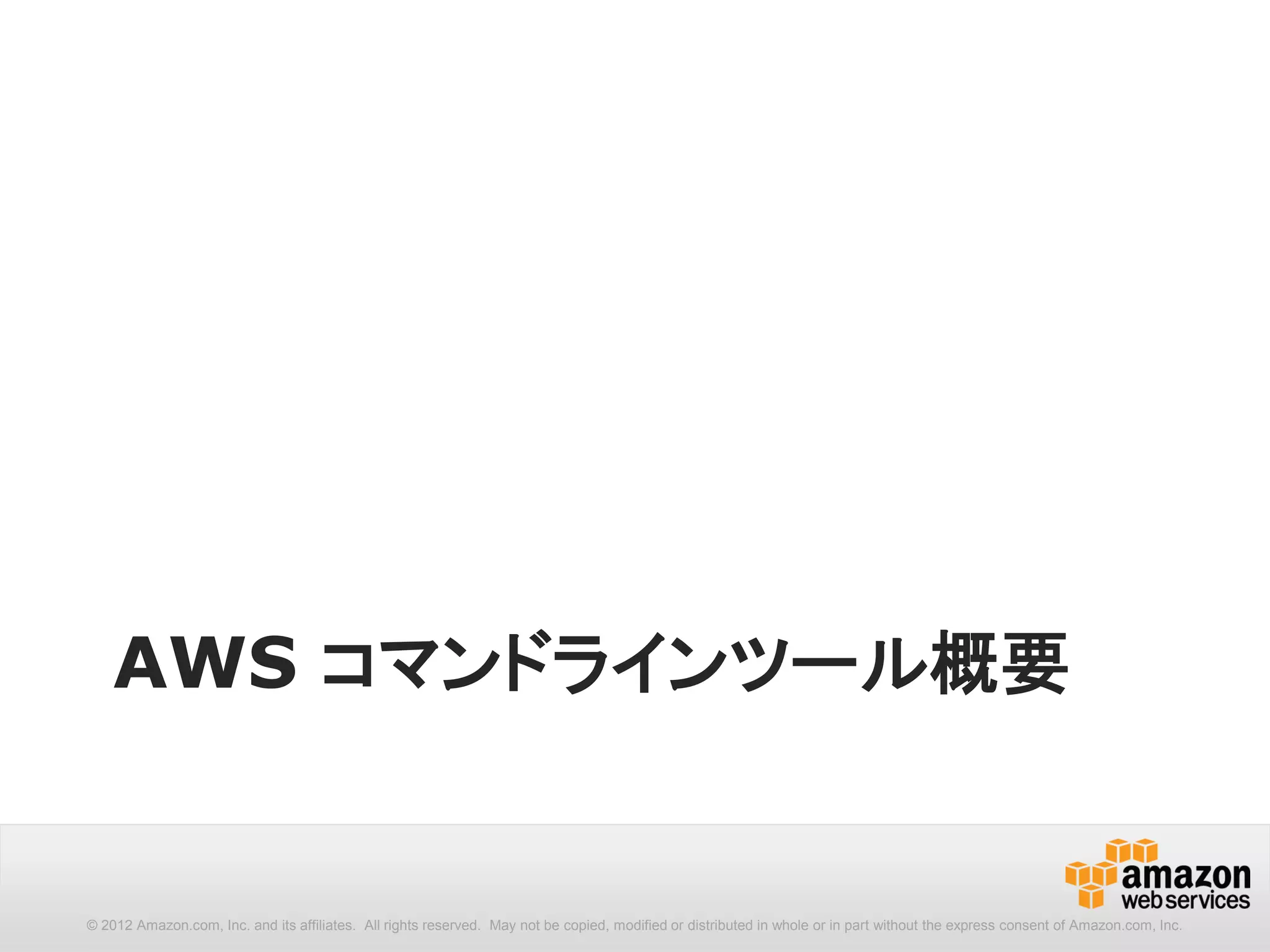 AWS CLI / Powershell の概要
 