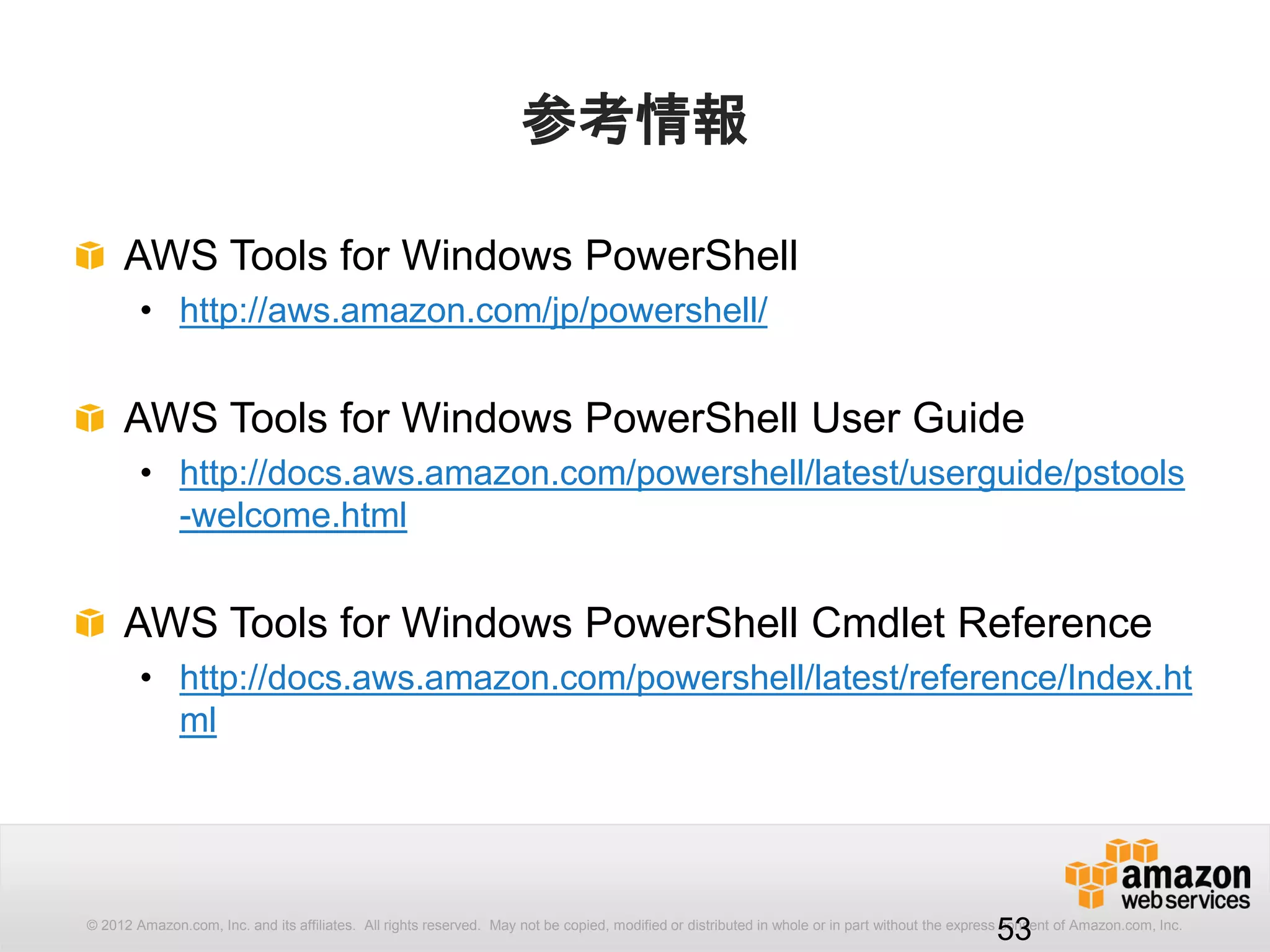 53
オブジェクト構造の確認
Get-Memberコマンドレットは、クラスで定義されたプロパティとメソッ
ドを表示します。
PS C:> (Get-EC2Instance).Instances | Get-Member -MemberType Property | Select Name,Definition
Name Definition
---- ----------
AmiLaunchIndex int AmiLaunchIndex {get;set;}
Architecture Amazon.EC2.ArchitectureValues Architecture {get;set;}
ClientToken string ClientToken {get;set;}
EbsOptimized bool EbsOptimized {get;set;}
Hypervisor Amazon.EC2.HypervisorType Hypervisor {get;set;}
ImageId string ImageId {get;set;}
InstanceId string InstanceId {get;set;}
...
EC2インスタンスオブジェクトのプロパティを表示
 