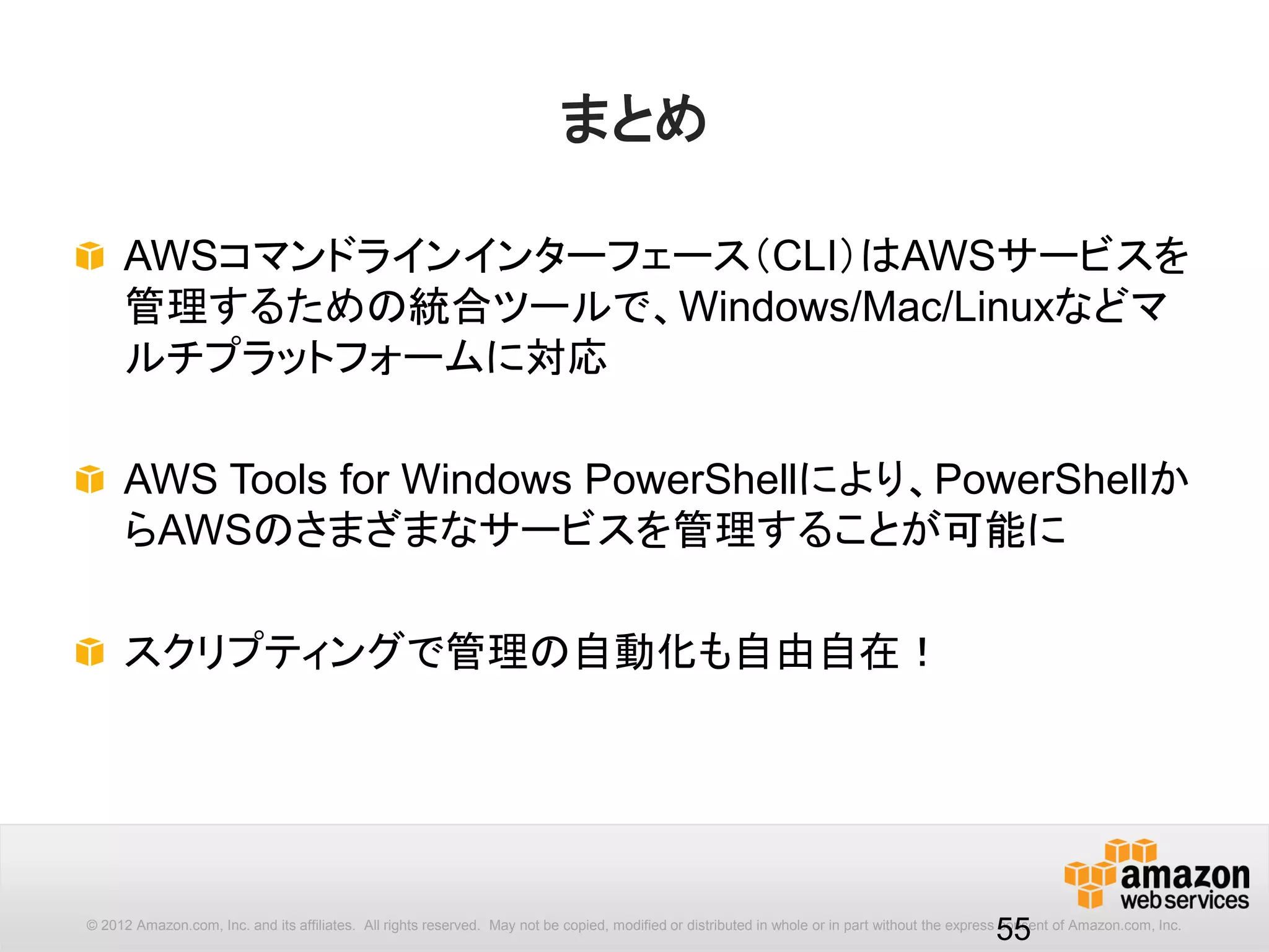 55
AWS PowerShell コマンドレット
基本的な使い方はAWS CLIと同様です。
コマンドレット名は [動詞]-[サービス名][名詞]になっています。
Get-EC2AvailabilityZone -Region ap-northeast-1
aws ec2 describe-availability-zones --region ap-northeast-1
代表的なアクション動詞のAWS APIとの対応は以下のとおりです。
読み取り 新規作成 上書き 削除
API describe, list create put delete
PowerShell Get New Write Remove
Cmdlet Reference: http://docs.aws.amazon.com/powershell/latest/reference/Index.html
 